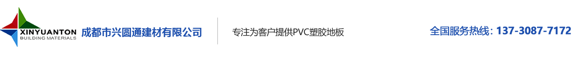 成都兴圆通PVC地板厂家